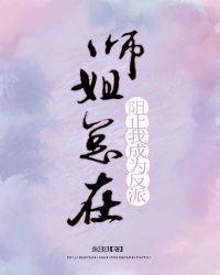 师姐总在阻止我成为反派作者:鱼日日